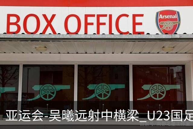 亚运会-吴曦远射中横梁 U23国足0-0憾平伊朗暂列次席