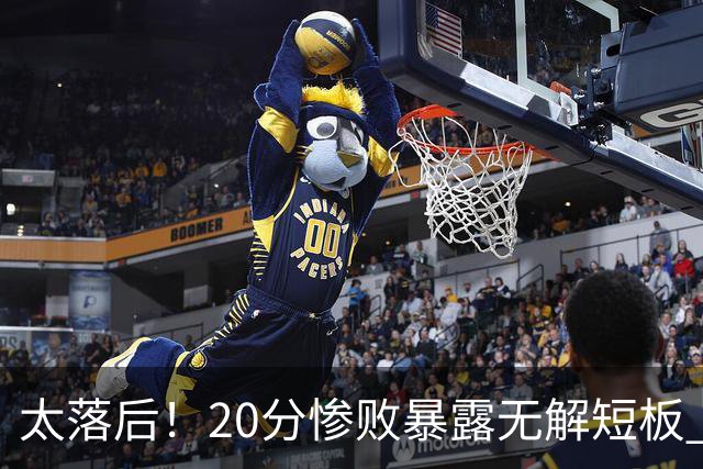 太落后！20分惨败暴露无解短板 中国男篮应考虑换帅