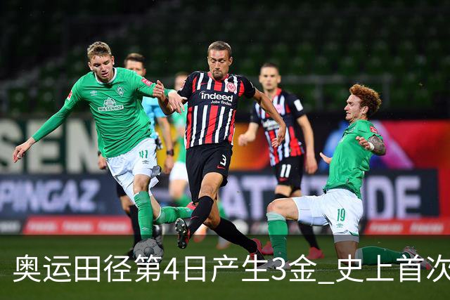 奥运田径第4日产生3金 史上首次百米决赛全员破十