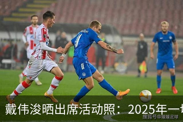 戴伟浚晒出席活动照：2025年一切顺利！