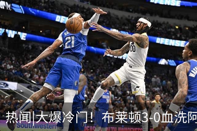 热闻|大爆冷门！布莱顿3-0血洗阿森纳，终结枪手7连胜！英超最新积分榜出炉