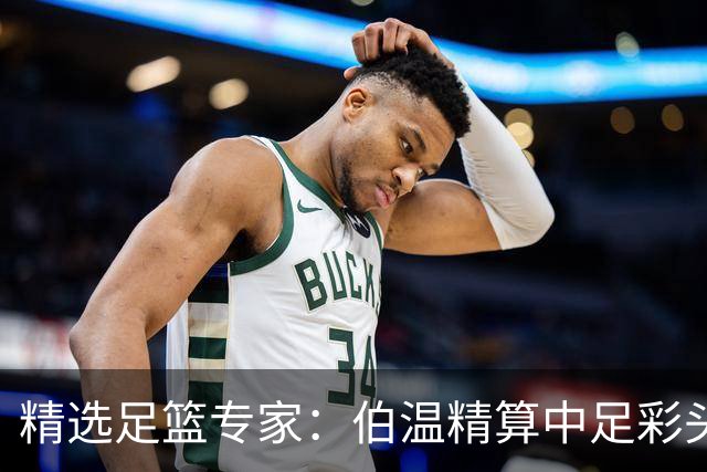 精选足篮专家：伯温精算中足彩头奖13万 伍佳9连红