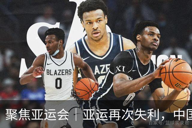 聚焦亚运会｜亚运再次失利，中国男篮差距何在