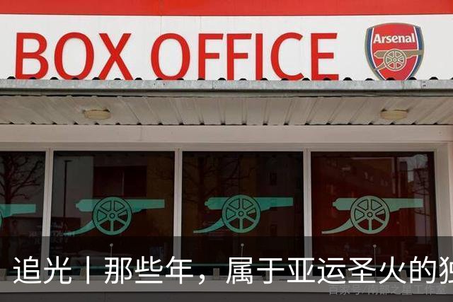 追光丨那些年，属于亚运圣火的独特浪漫