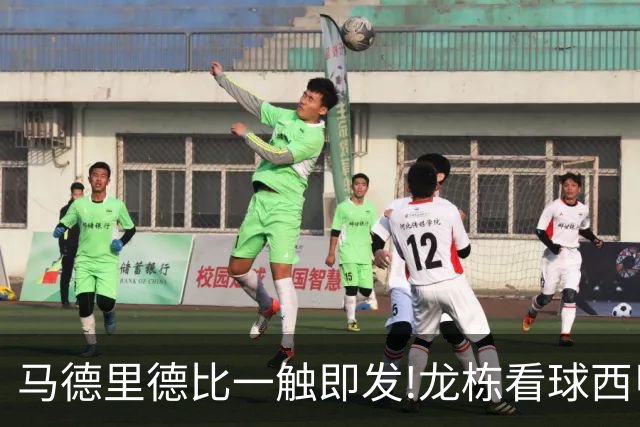 马德里德比一触即发!龙栋看球西甲8连红+21中19领衔