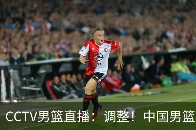CCTV男篮直播：调整！中国男篮铜牌赛不容有失，日本男篮难度不小